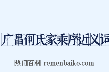 广昌何氏家乘序近义词是什么意思的图片